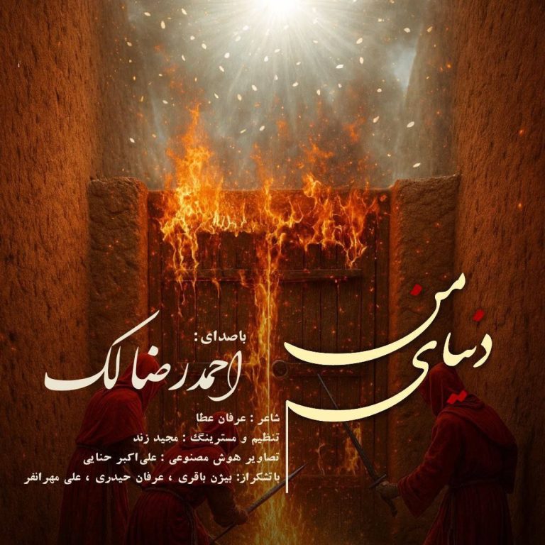 دانلود آهنگ احمدرضا لک دنیای من